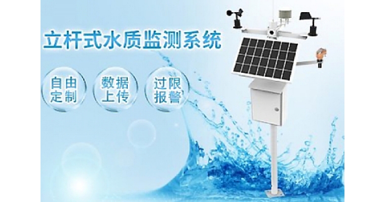 水質監測系統的發展與應用